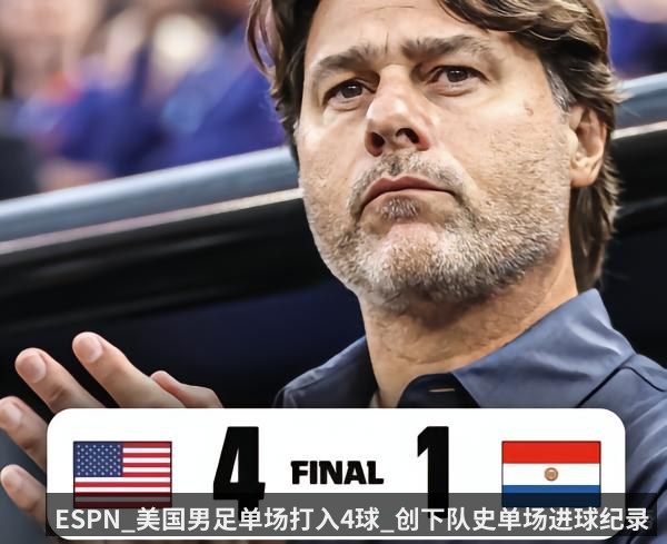 ESPN_美国男足单场打入4球_创下队史单场进球纪录