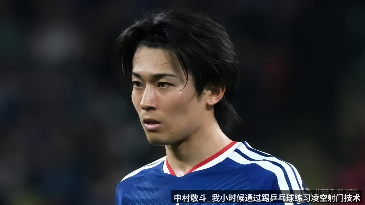 中村敬斗_我小时候通过踢乒乓球练习凌空射门技术
